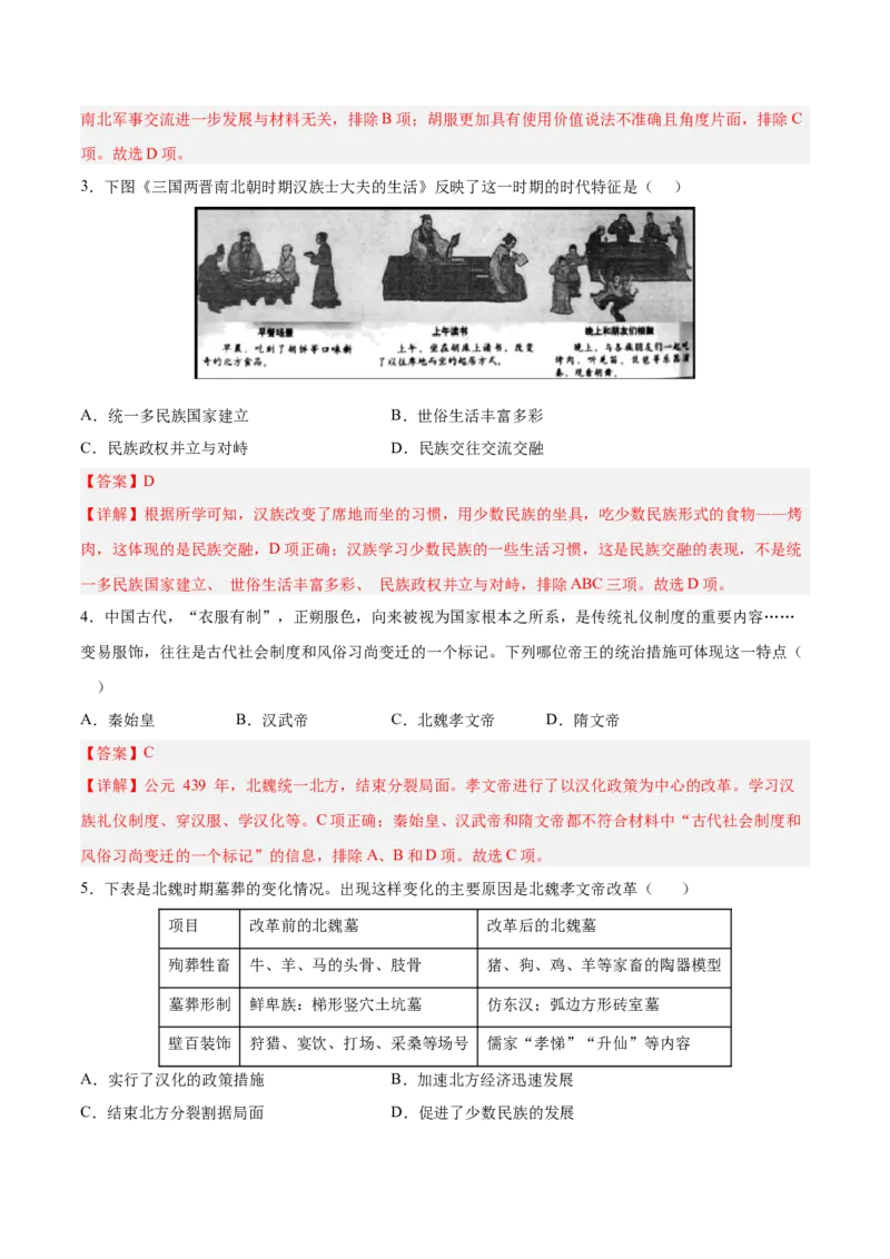 第19课北魏政治和北方民族大交融（解析版）-2022-2023学年七年级历史上册课后培优分级练（部编版）_1、初中学习资料_4-7、历史_4-7-1、初一历史上册_1、同步练习（20份）