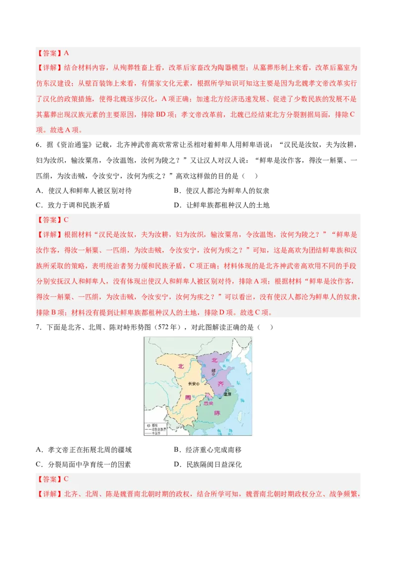 第19课北魏政治和北方民族大交融（解析版）-2022-2023学年七年级历史上册课后培优分级练（部编版）_1、初中学习资料_4-7、历史_4-7-1、初一历史上册_1、同步练习（20份）