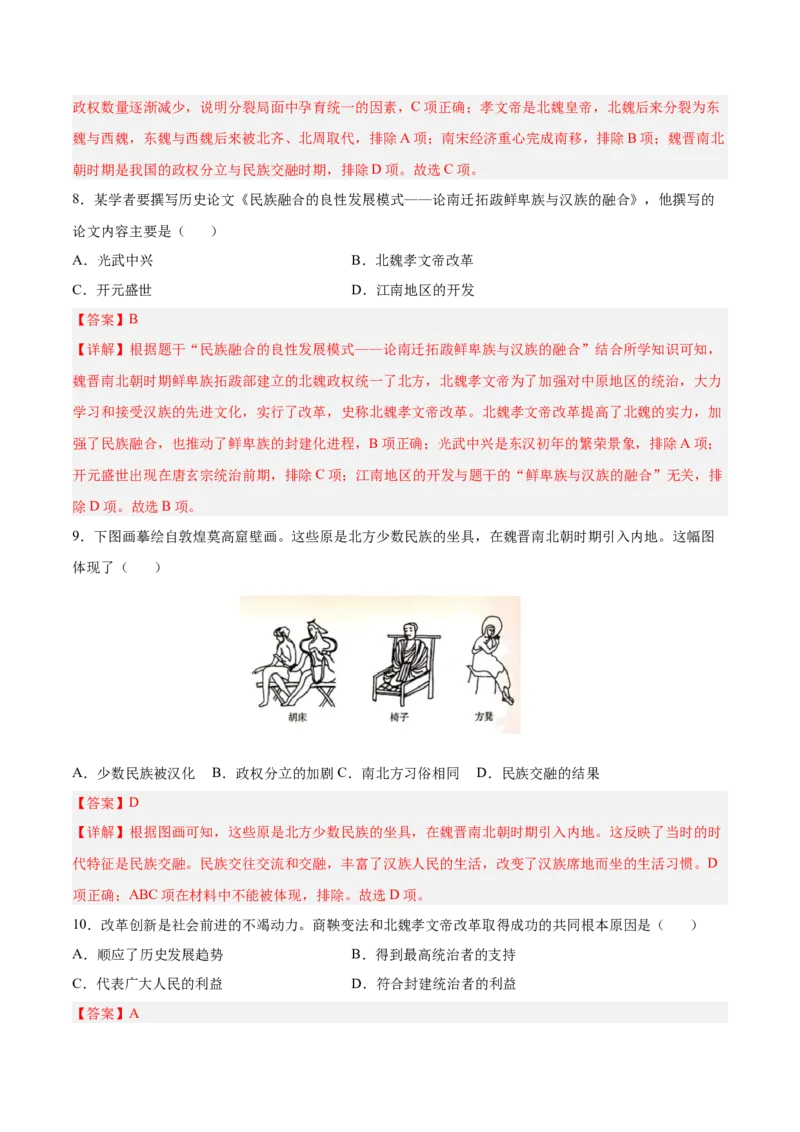 第19课北魏政治和北方民族大交融（解析版）-2022-2023学年七年级历史上册课后培优分级练（部编版）_1、初中学习资料_4-7、历史_4-7-1、初一历史上册_1、同步练习（20份）