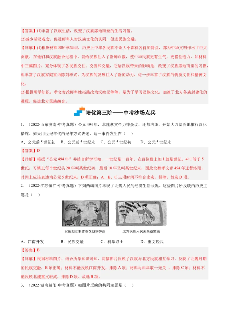第19课北魏政治和北方民族大交融（解析版）-2022-2023学年七年级历史上册课后培优分级练（部编版）_1、初中学习资料_4-7、历史_4-7-1、初一历史上册_1、同步练习（20份）
