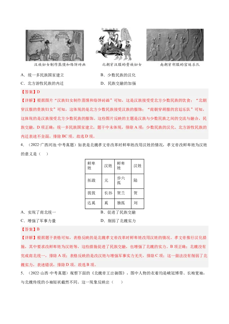 第19课北魏政治和北方民族大交融（解析版）-2022-2023学年七年级历史上册课后培优分级练（部编版）_1、初中学习资料_4-7、历史_4-7-1、初一历史上册_1、同步练习（20份）