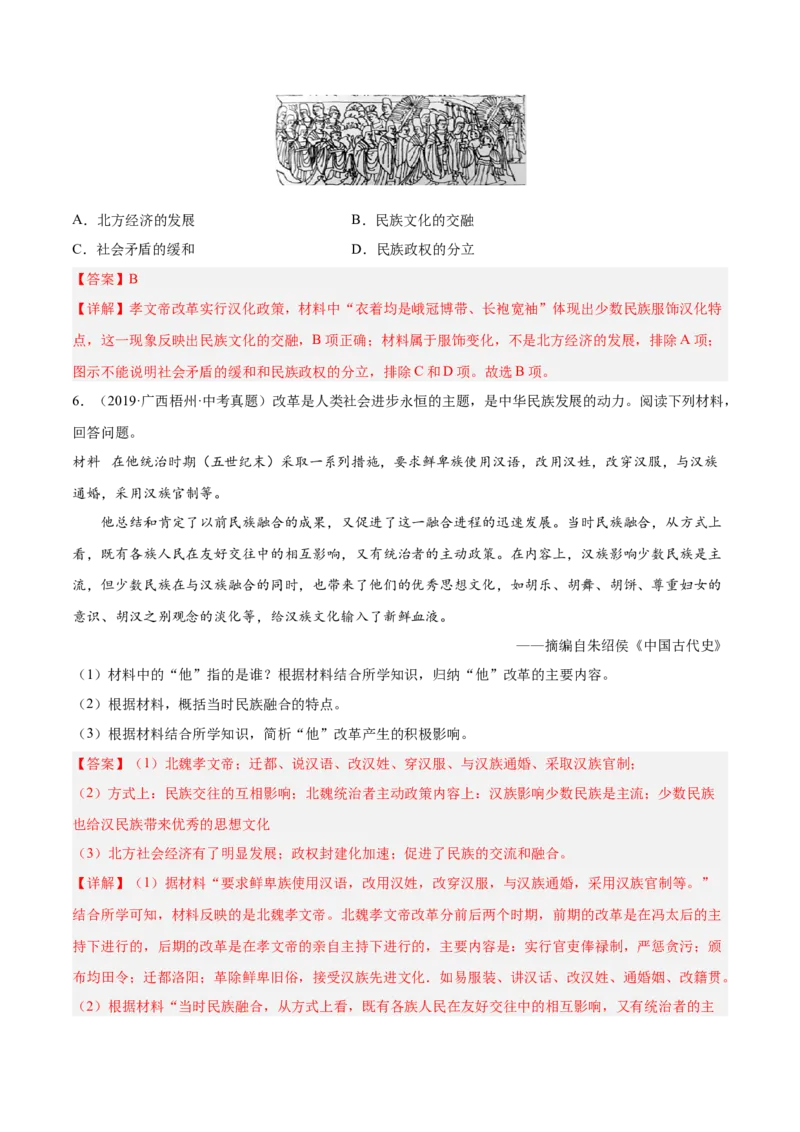 第19课北魏政治和北方民族大交融（解析版）-2022-2023学年七年级历史上册课后培优分级练（部编版）_1、初中学习资料_4-7、历史_4-7-1、初一历史上册_1、同步练习（20份）
