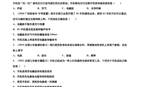 广播、电视、移动通信（基础练）（原卷版）_1、初中学习资料_4-4、物理_4-4-5、初三物理全册_2024更新_4人教物理试卷9全册同步课时练习新