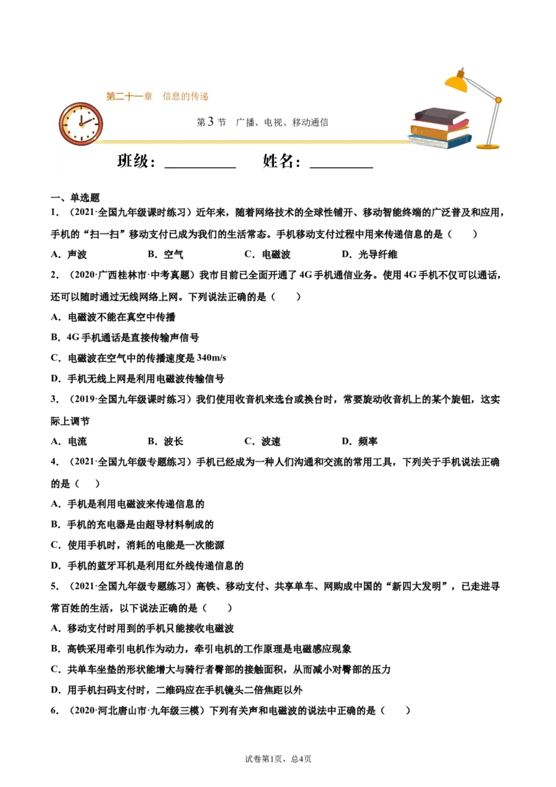 广播、电视、移动通信（基础练）（原卷版）_1、初中学习资料_4-4、物理_4-4-5、初三物理全册_2024更新_4人教物理试卷9全册同步课时练习新