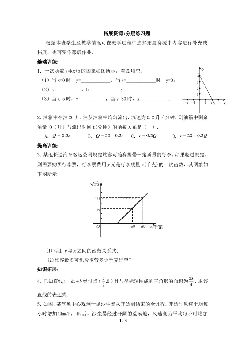 拓展资源：分层练习2_1、初中学习资料_4-2、数学_北师大版_北师大版初中数学8上_八年级上学期数学北师大版单元测试题_第四章一次函数