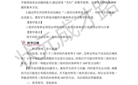 第1课时三角形内角和定理的证明_1、初中学习资料_2024秋改版_七上数学最新版课件_八上北师大版_北8数上教案_第七章平行线的证明_5三角形内角和定理