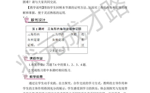 第1课时三角形内角和定理的证明_1、初中学习资料_2024秋改版_七上数学最新版课件_八上北师大版_北8数上教案_第七章平行线的证明_5三角形内角和定理