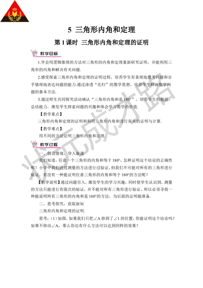 第1课时三角形内角和定理的证明_1、初中学习资料_2024秋改版_七上数学最新版课件_八上北师大版_北8数上教案_第七章平行线的证明_5三角形内角和定理