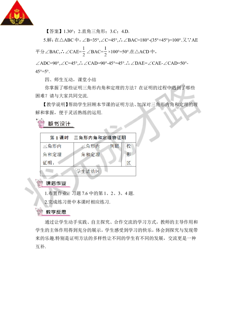 第1课时三角形内角和定理的证明_1、初中学习资料_2024秋改版_七上数学最新版课件_八上北师大版_北8数上教案_第七章平行线的证明_5三角形内角和定理