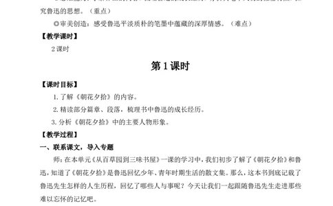 整本书阅读《朝花夕拾》精读、略读、浏览（名师教案）_1、初中学习资料_2024秋改版_人教七上语文新版课件_9.详细教案_3.第三单元