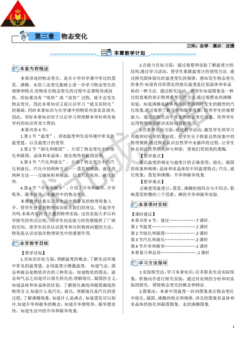 第1节温度_1、初中学习资料_2024秋改版_八上物理课件最新版_教案_第三章物态变化