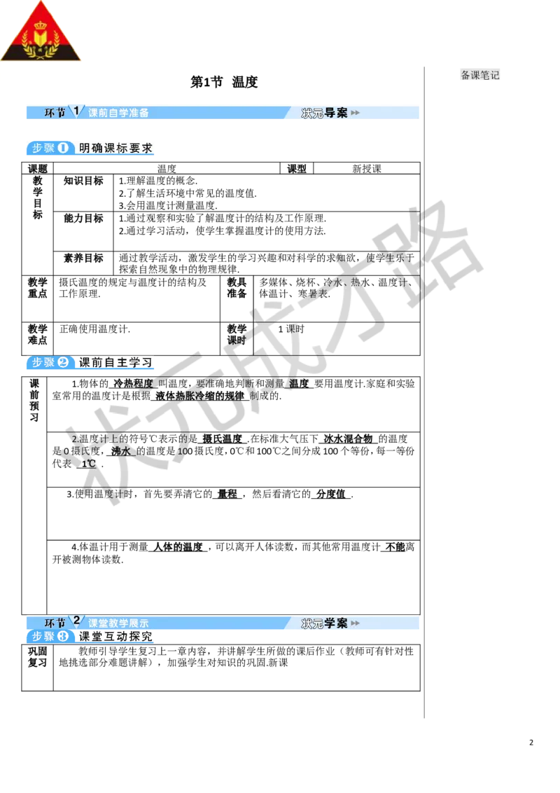 第1节温度_1、初中学习资料_2024秋改版_八上物理课件最新版_教案_第三章物态变化