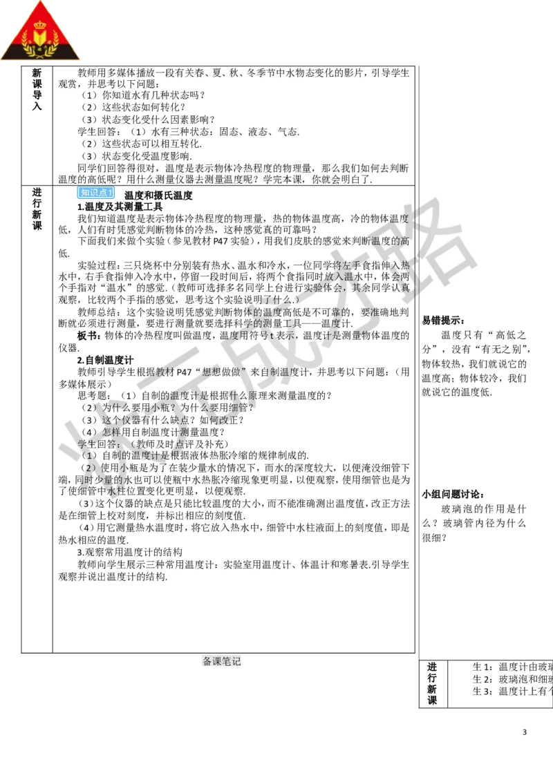 第1节温度_1、初中学习资料_2024秋改版_八上物理课件最新版_教案_第三章物态变化