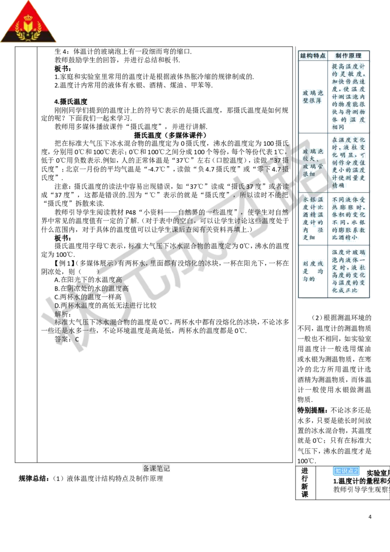 第1节温度_1、初中学习资料_2024秋改版_八上物理课件最新版_教案_第三章物态变化