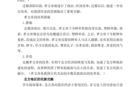 第19课北朝政治和北方民族大交融_1、初中学习资料_2024秋改版_七上最新版历史课件_教案