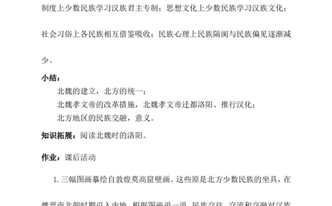 第19课北朝政治和北方民族大交融_1、初中学习资料_2024秋改版_七上最新版历史课件_教案