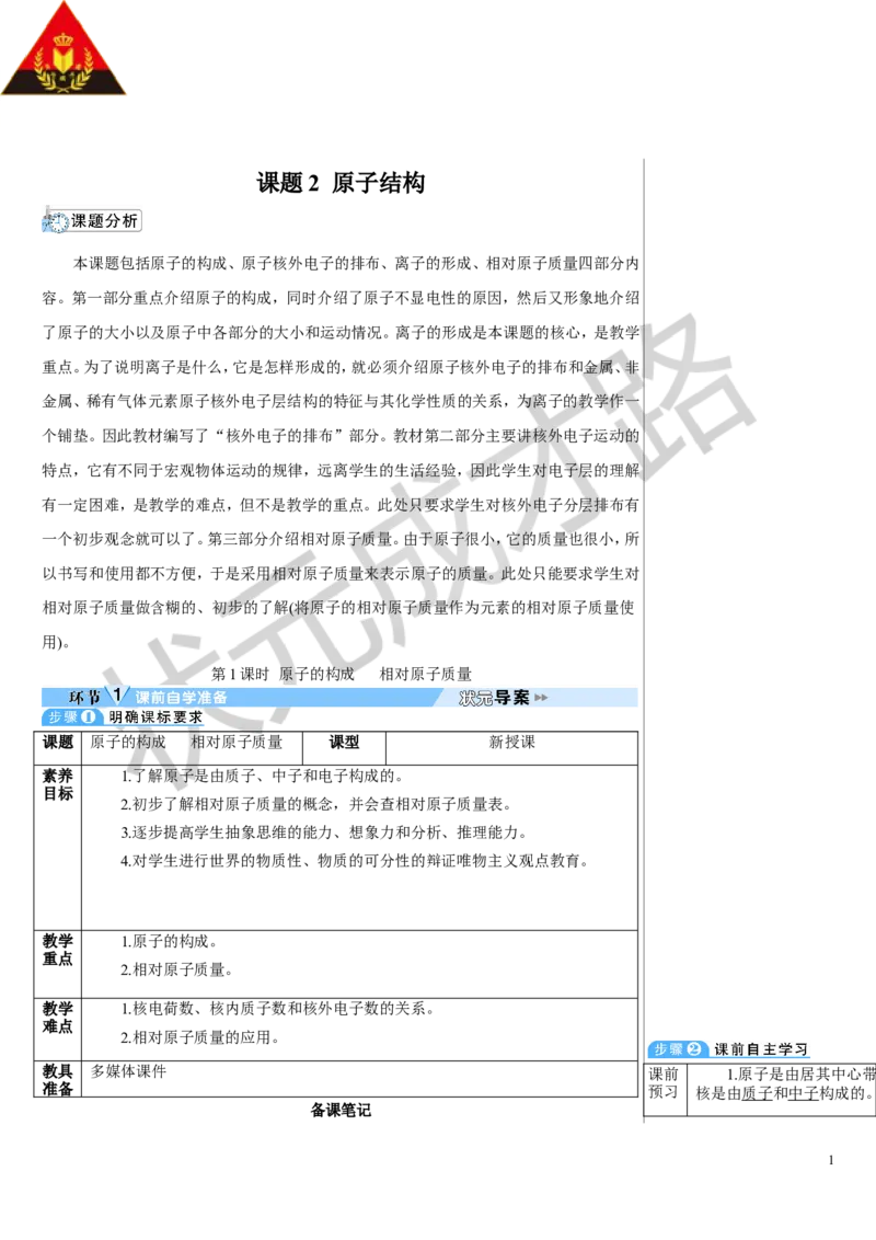 第1课时原子的构成相对原子质量_1、初中学习资料_2024秋改版_九上化学课件最新版_9化上教案_第三单元物质构成的奥秘_课题2原子结构