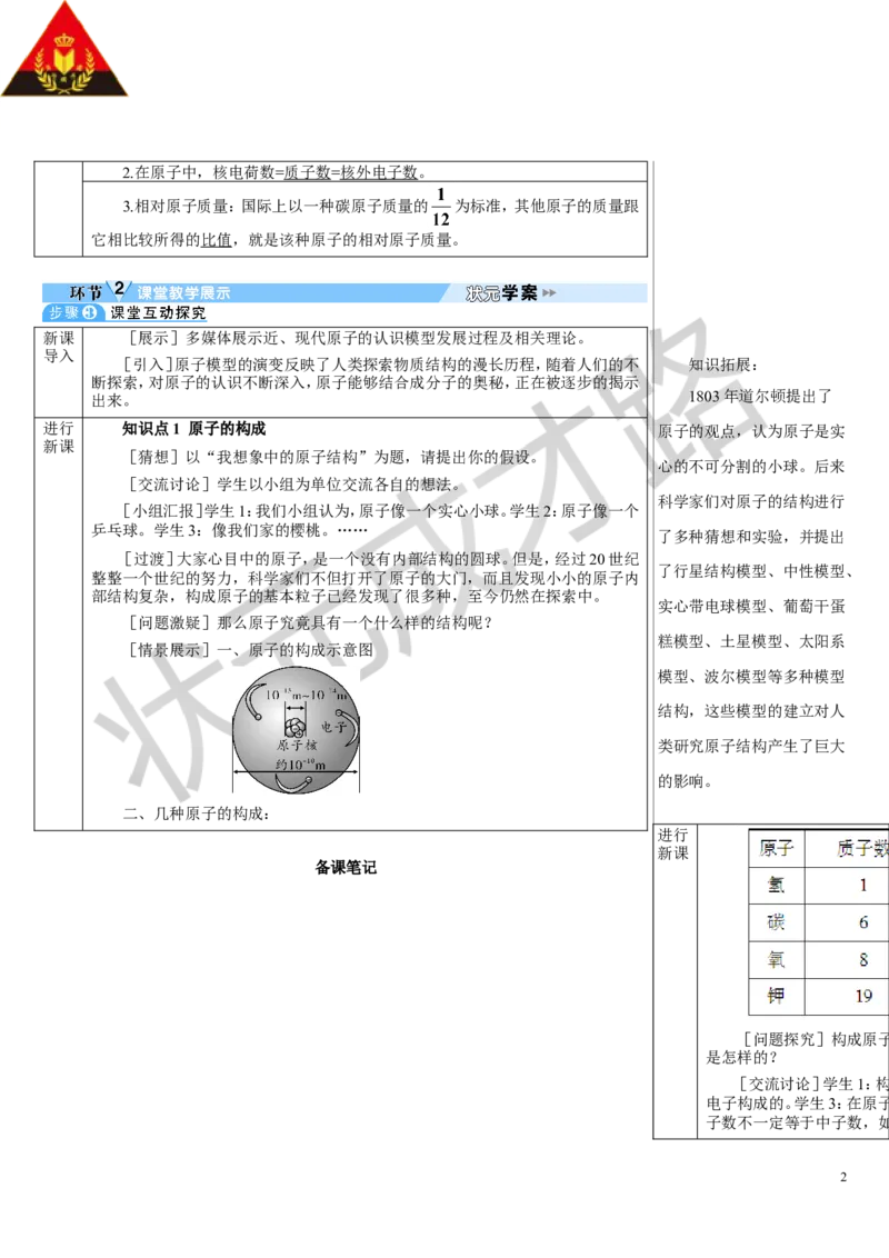 第1课时原子的构成相对原子质量_1、初中学习资料_2024秋改版_九上化学课件最新版_9化上教案_第三单元物质构成的奥秘_课题2原子结构