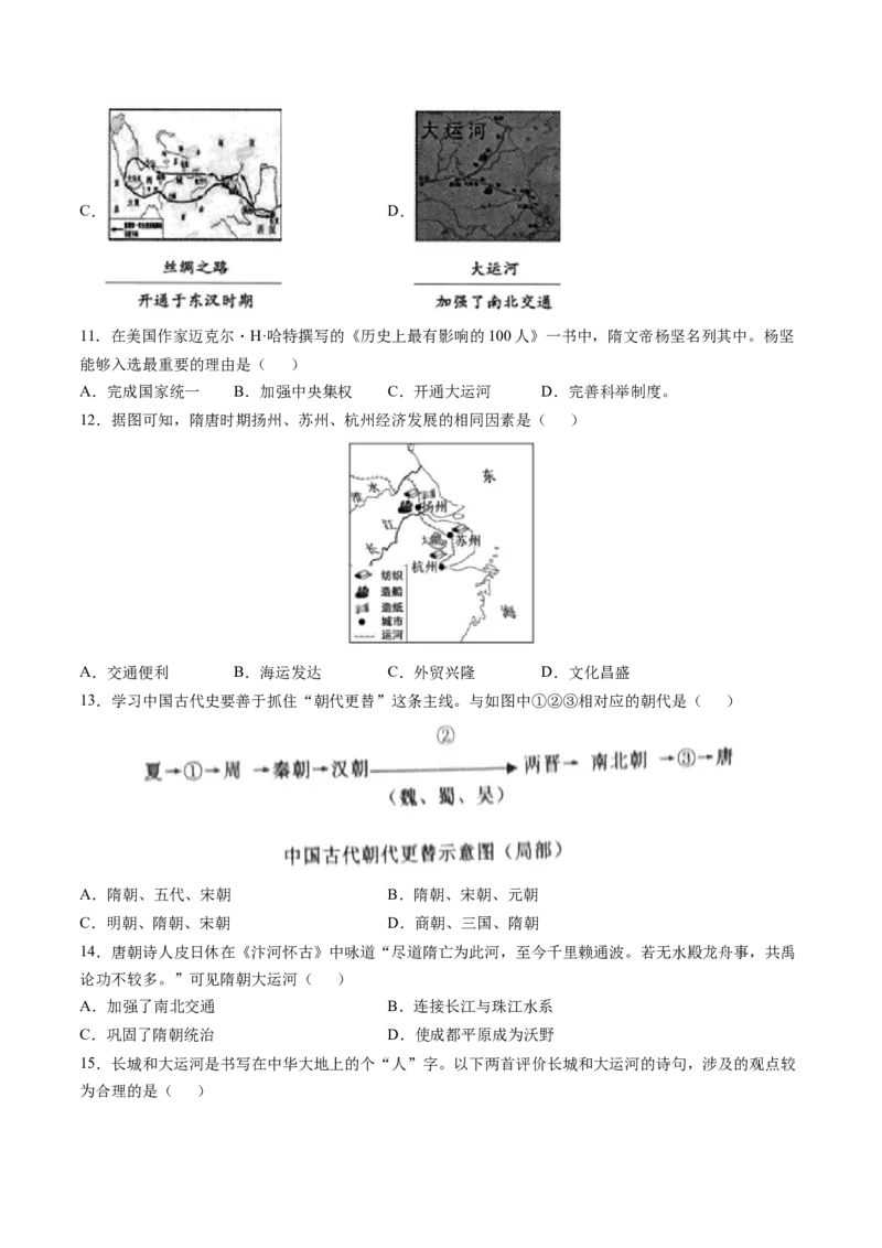 第1课隋朝的统一与灭亡-2021-2022学年七年级历史下册课后培优练（部编版）_1、初中学习资料_4-7、历史_4-7-2、初一历史下册_1、同步练习（89份）_1、2021-2022学年课后培优练（部编版）(21份)