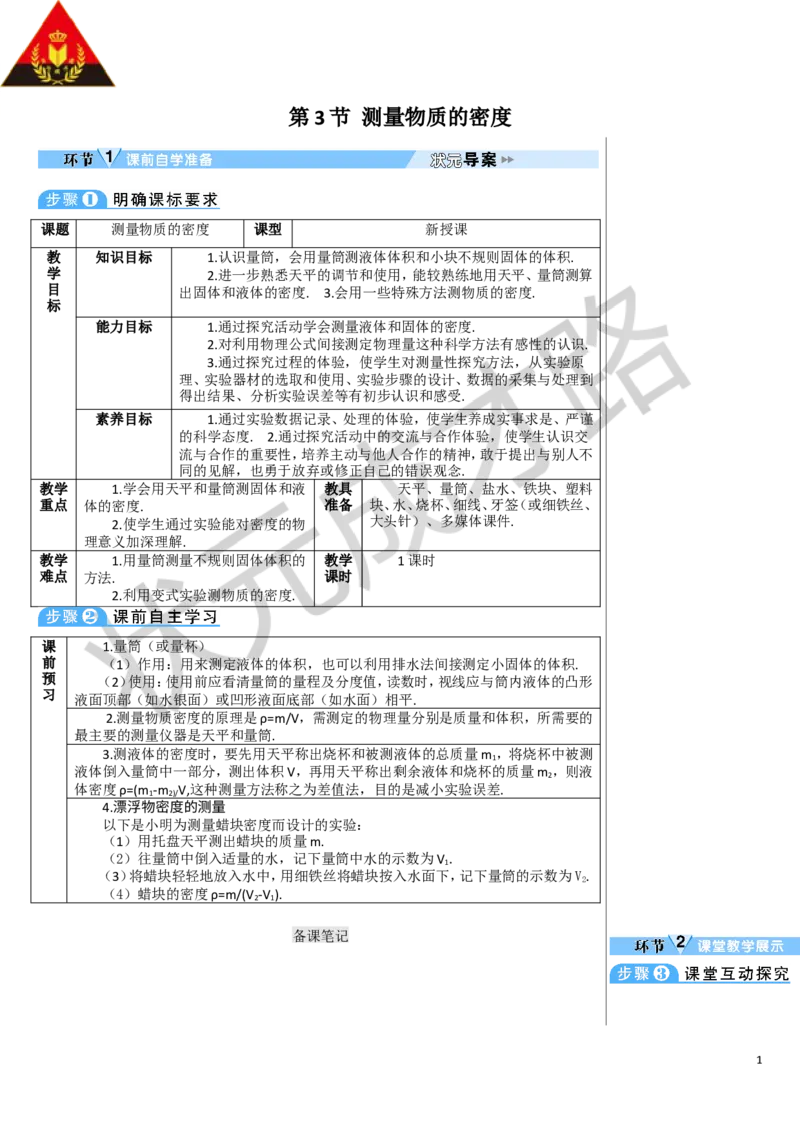 第3节测量物质的密度_1、初中学习资料_2024秋改版_八上物理课件最新版_教案_第六章质量与密度