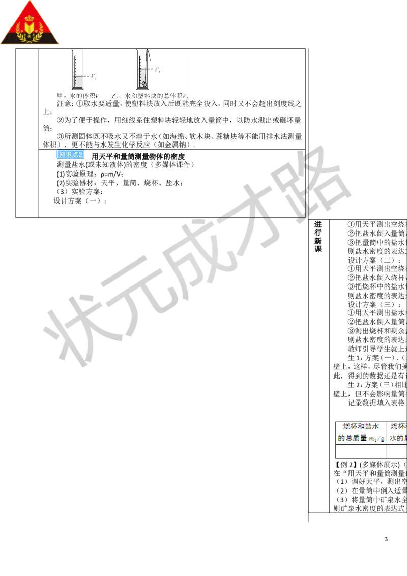 第3节测量物质的密度_1、初中学习资料_2024秋改版_八上物理课件最新版_教案_第六章质量与密度