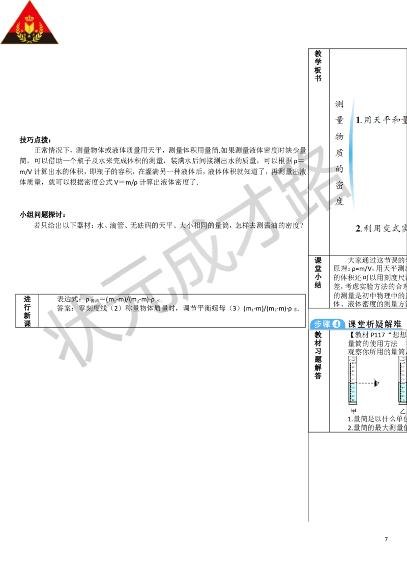 第3节测量物质的密度_1、初中学习资料_2024秋改版_八上物理课件最新版_教案_第六章质量与密度
