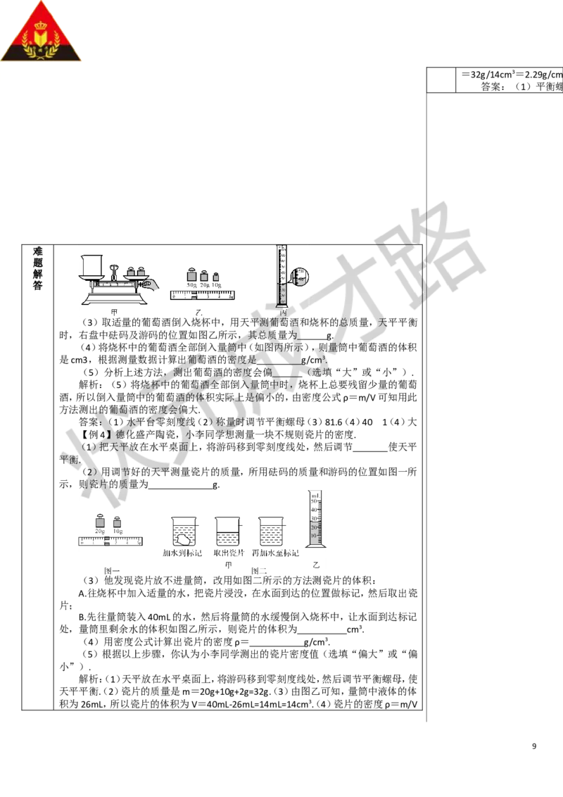 第3节测量物质的密度_1、初中学习资料_2024秋改版_八上物理课件最新版_教案_第六章质量与密度