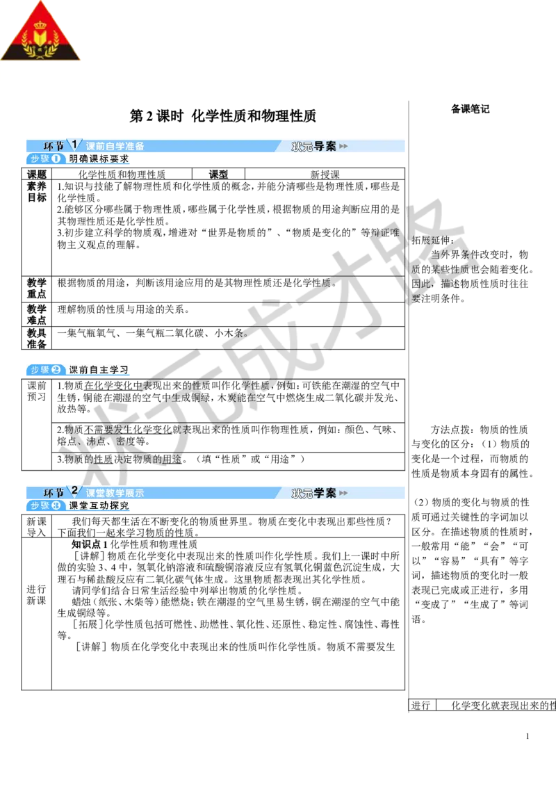 第2课时化学性质和物理性质_1、初中学习资料_2024秋改版_九上化学课件最新版_9化上教案_第一单元走进化学世界_课题1物质的变化和性质
