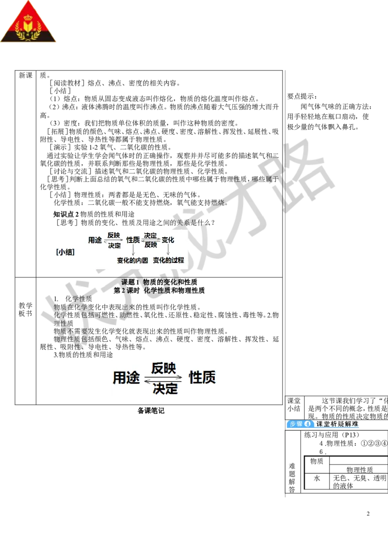 第2课时化学性质和物理性质_1、初中学习资料_2024秋改版_九上化学课件最新版_9化上教案_第一单元走进化学世界_课题1物质的变化和性质