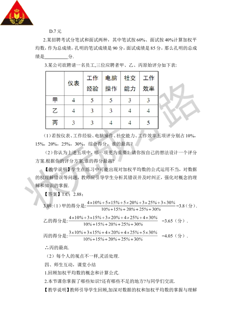 第2课时加权平均数的应用_1、初中学习资料_2024秋改版_七上数学最新版课件_八上北师大版_北8数上教案_第六章数据的分析_1平均数