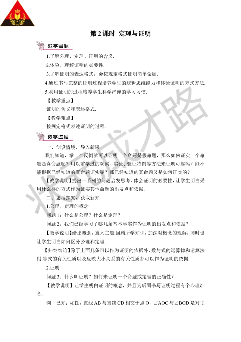 第2课时定理与证明_1、初中学习资料_2024秋改版_七上数学最新版课件_八上北师大版_北8数上教案_第七章平行线的证明_2定义与命题