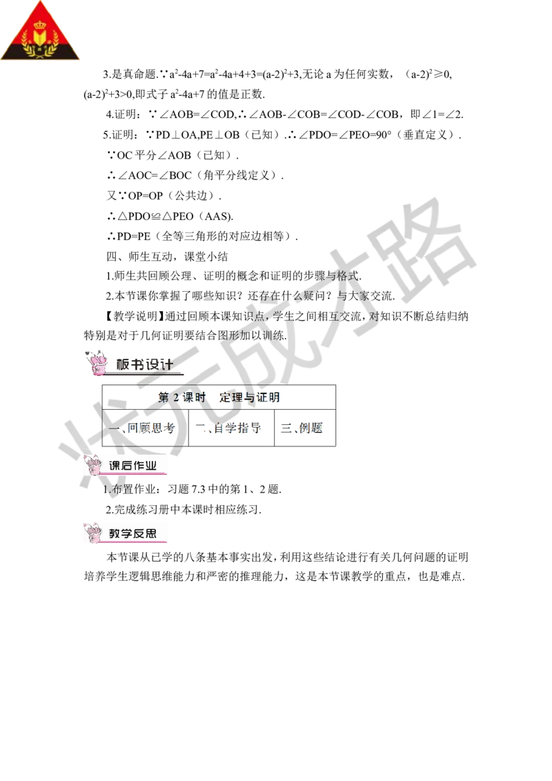 第2课时定理与证明_1、初中学习资料_2024秋改版_七上数学最新版课件_八上北师大版_北8数上教案_第七章平行线的证明_2定义与命题