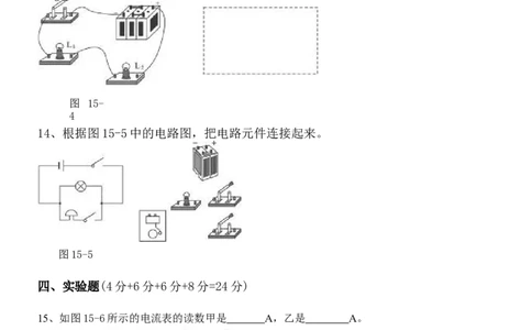 最新人教版九年级物理第十五章电流和电路单元测试题(含答案)_1、初中学习资料_4-4、物理_4-4-5、初三物理全册_2024更新_人教初中物理9年级单元期中期末_第15单元