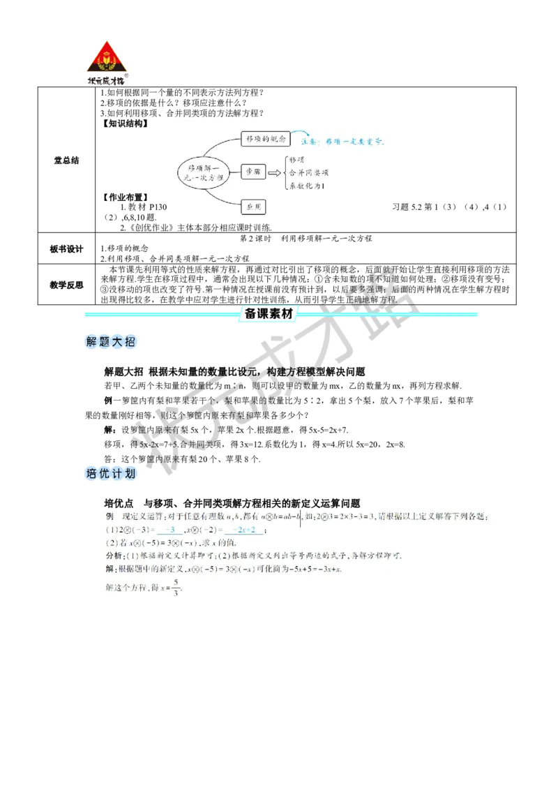 第2课时利用移项解一元一次方程_1、初中学习资料_2024秋改版_七上数学最新版课件_人教七上课课件_R7数上教案_第五章一元一次方程_5.2解一元一次方程