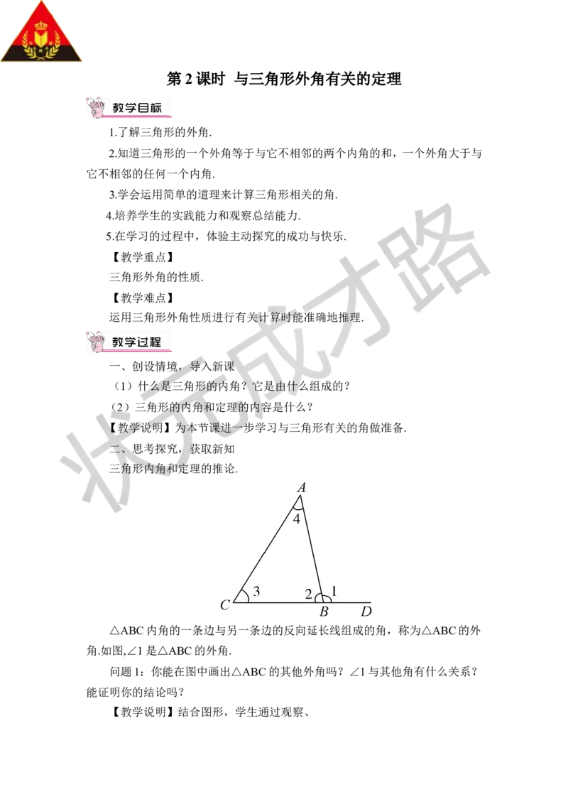 第2课时与三角形外角有关的定理_1、初中学习资料_2024秋改版_七上数学最新版课件_八上北师大版_北8数上教案_第七章平行线的证明_5三角形内角和定理