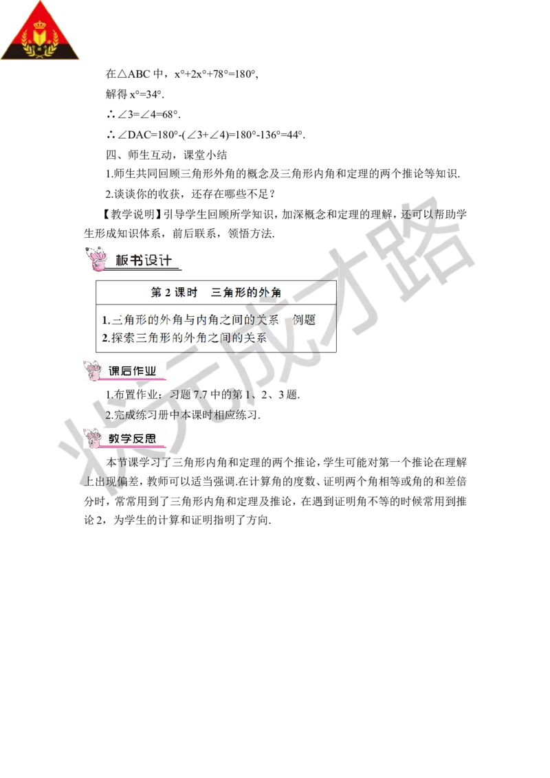 第2课时与三角形外角有关的定理_1、初中学习资料_2024秋改版_七上数学最新版课件_八上北师大版_北8数上教案_第七章平行线的证明_5三角形内角和定理