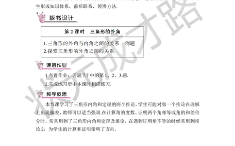 第2课时与三角形外角有关的定理_1、初中学习资料_2024秋改版_七上数学最新版课件_八上北师大版_北8数上教案_第七章平行线的证明_5三角形内角和定理