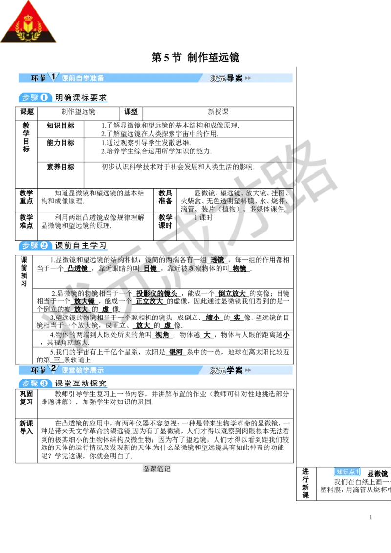 第5节制作望远镜_1、初中学习资料_2024秋改版_八上物理课件最新版_教案_第五章透镜及其应用