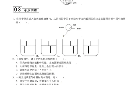 第4.4课时光的折射（原卷版）_1、初中学习资料_4-4、物理_4-4-3、初二物理上册_人教版物理八年级上课时练习（104份）_课时练习第2套25