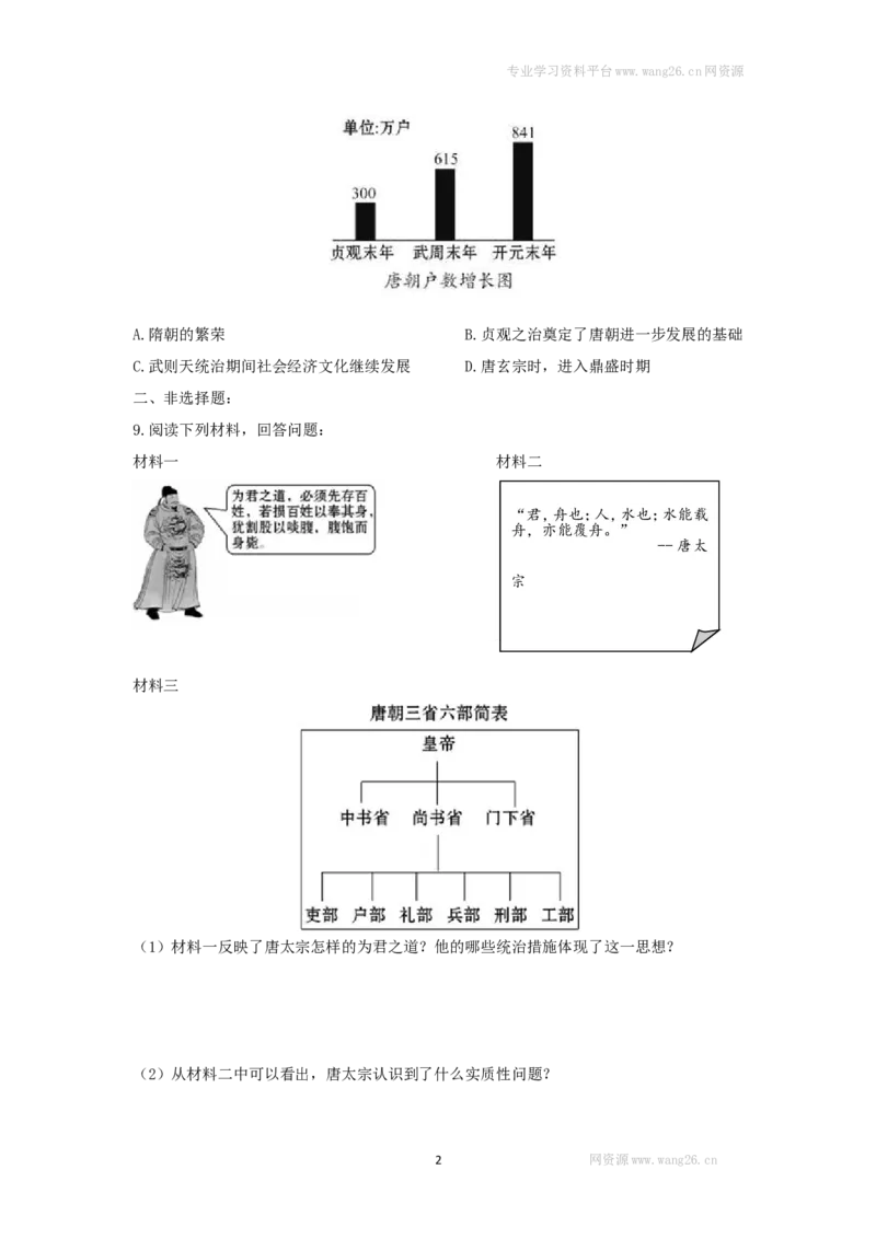 第2课从&ldquo;贞观之治&rdquo;到&ldquo;开元盛世&rdquo;练习2（含答案）_1、初中学习资料_4-7、历史_4-7-2、初一历史下册_1、同步练习（89份）_2、赠送第2套同步测试（69份）