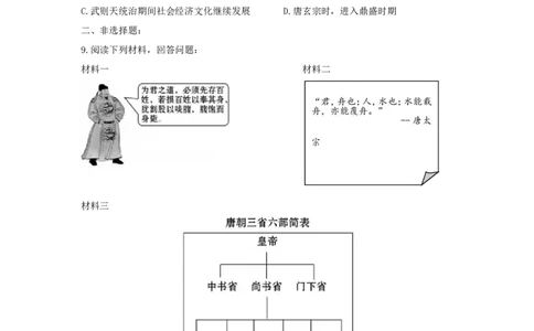 第2课从&ldquo;贞观之治&rdquo;到&ldquo;开元盛世&rdquo;练习2（含答案）_1、初中学习资料_4-7、历史_4-7-2、初一历史下册_1、同步练习（89份）_2、赠送第2套同步测试（69份）