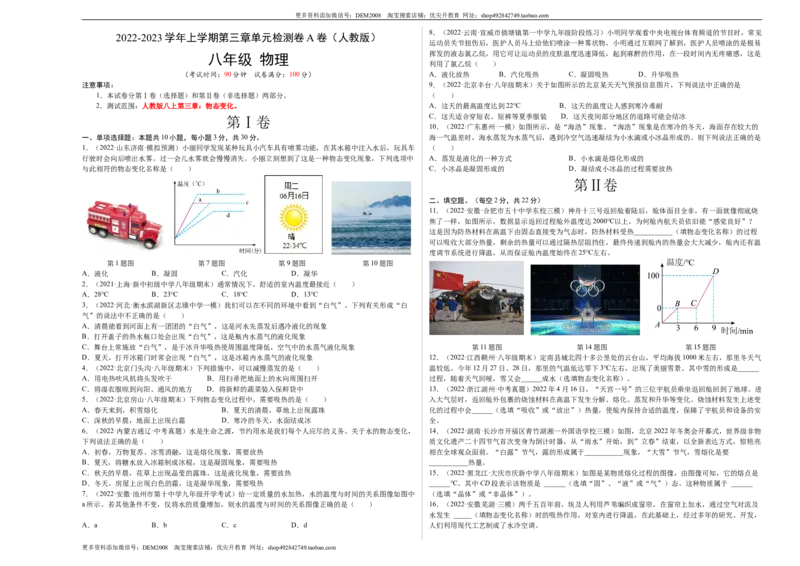 第3章物态变化（A卷&middot;夯实基础）（原卷版）（人教版）_1、初中学习资料_4-4、物理_4-4-3、初二物理上册_人教版物理八年级上单元试卷（054份）_单元试卷新更新
