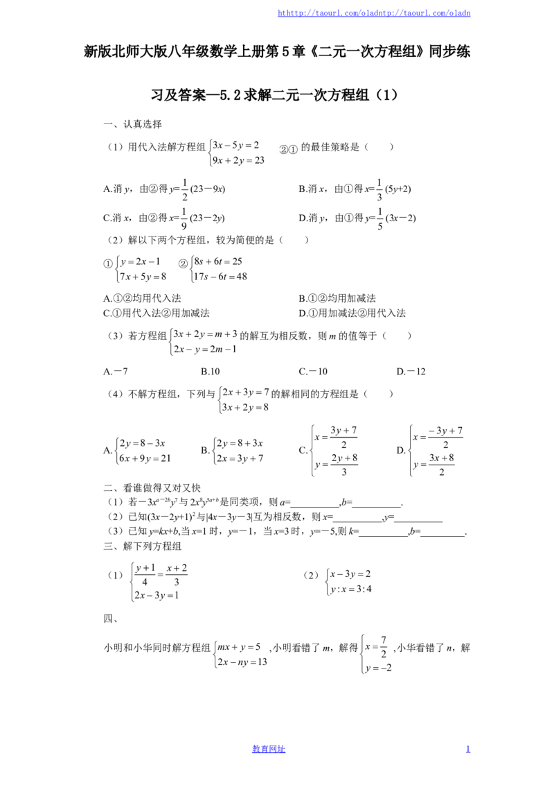 新版北师大版八年级数学上册第5章《二元一次方程组》同步练习及答案&mdash;5.2求解二元一次方程组（1）（喜子的商铺）_1、初中学习资料_4-2、数学_北师大版_北师大版初中数学8上