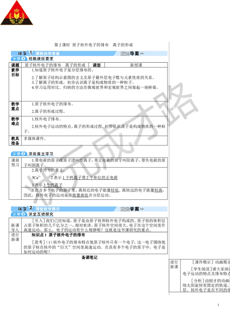 第2课时原子核外电子的排布离子的形成_1、初中学习资料_2024秋改版_九上化学课件最新版_9化上教案_第三单元物质构成的奥秘_课题2原子结构