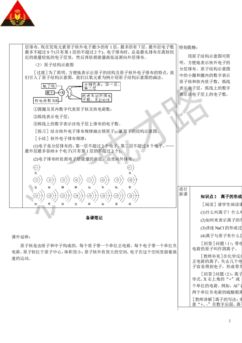 第2课时原子核外电子的排布离子的形成_1、初中学习资料_2024秋改版_九上化学课件最新版_9化上教案_第三单元物质构成的奥秘_课题2原子结构