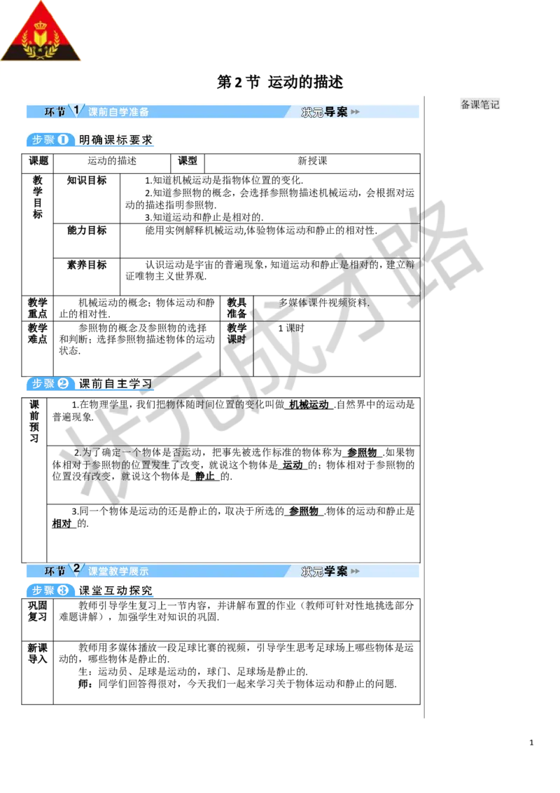 第2节运动的描述_1、初中学习资料_2024秋改版_八上物理课件最新版_教案_第一章机械运动