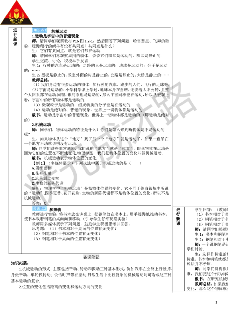 第2节运动的描述_1、初中学习资料_2024秋改版_八上物理课件最新版_教案_第一章机械运动