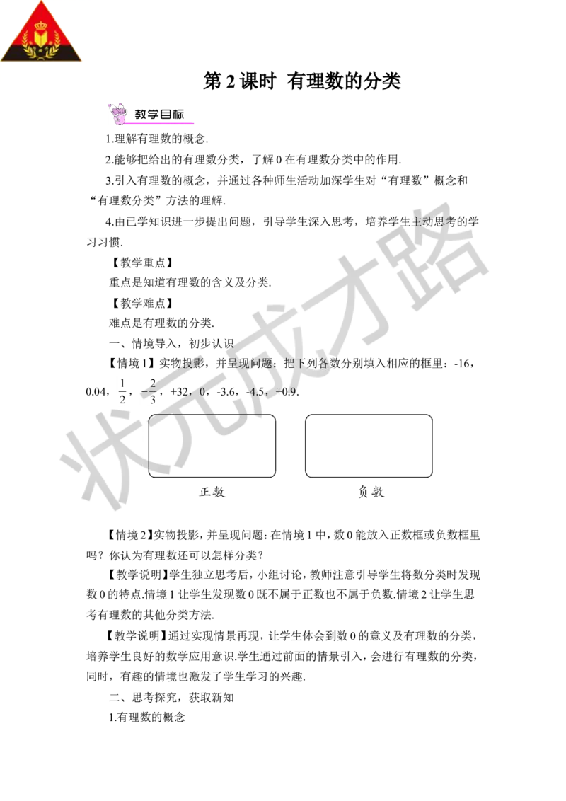 第2课时有理数的分类_1、初中学习资料_2024秋改版_七上数学最新版课件_沪科版七上课课件_沪7数上教案_第1章有理数_1.1正数和负数