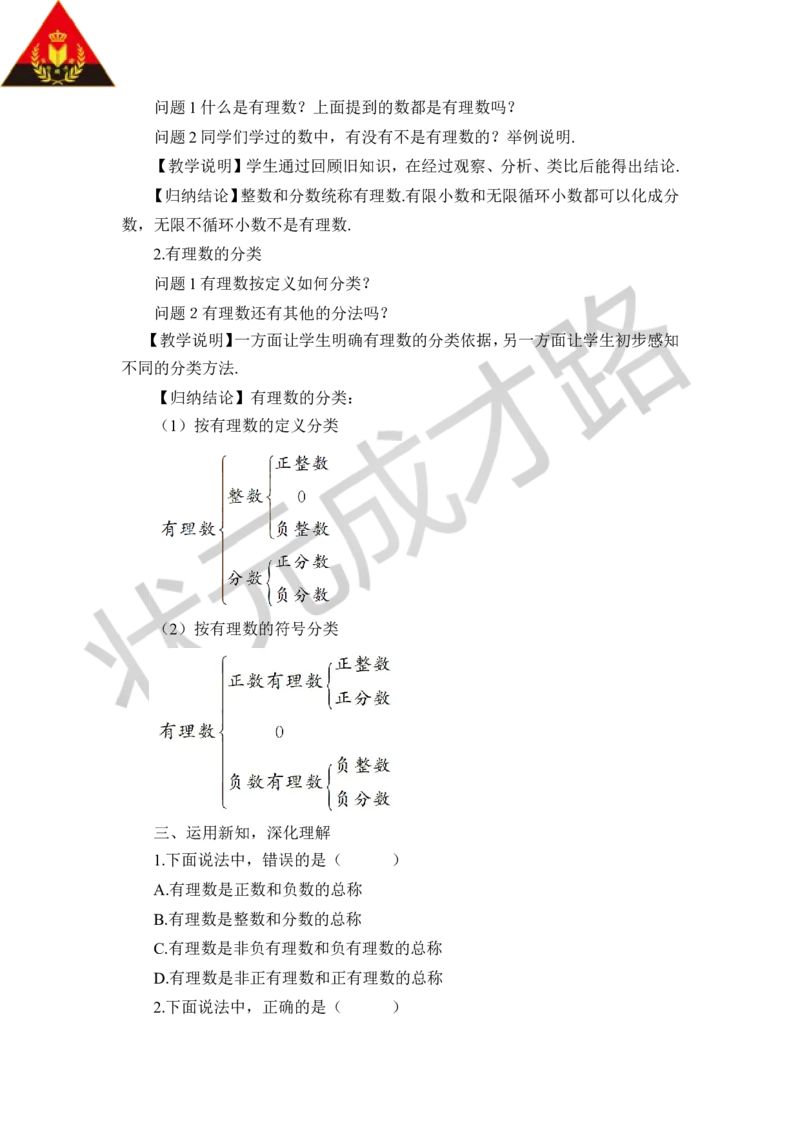 第2课时有理数的分类_1、初中学习资料_2024秋改版_七上数学最新版课件_沪科版七上课课件_沪7数上教案_第1章有理数_1.1正数和负数