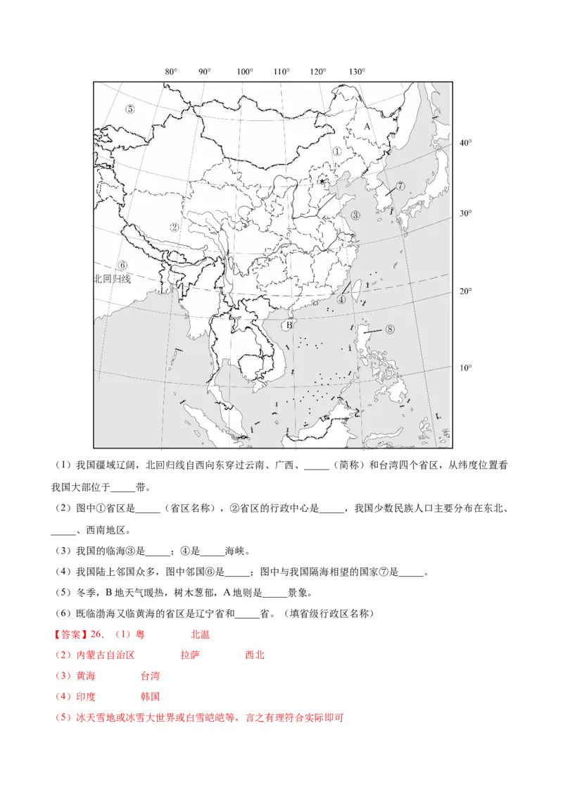 期中卷（基础过关卷）难度分层&middot;单元卷2022-2023学年八年级地理上册单元考点梳理分层卷（人教版）（解析版）_1、初中学习资料_4-8、地理_4-8-3、初二地理上册